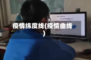疫情纬度线(疫情曲线)