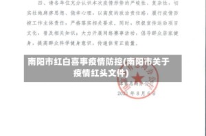 南阳市红白喜事疫情防控(南阳市关于疫情红头文件)