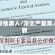 深圳疫情黑人/深圳严查黑人外教