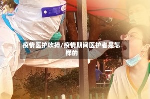 疫情医护吹捧/疫情期间医护者是怎样的