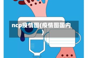 ncp疫情图(疫情图国内)