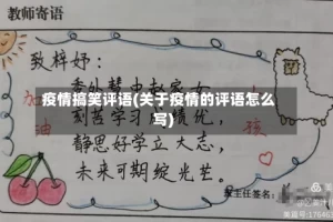 疫情搞笑评语(关于疫情的评语怎么写)