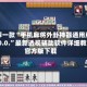 推荐一款“手机麻将外卦神器通用版v2.0.0.”最新透视辅助软件详细教程官方版下载
