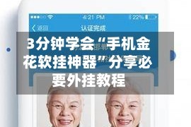 3分钟学会“手机金花软挂神器”分享必要外挂教程