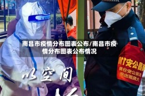 南昌市疫情分布图表公布/南昌市疫情分布图表公布情况