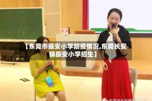 【东莞市振安小学防疫情况,东莞长安镇振安小学招生】