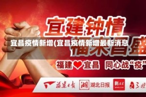 宜昌疫情新增(宜昌疫情新增最新消息)