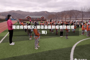 隆德疫情情况(隆德县最新疫情防控措施)
