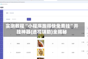 实测教程“小程序跑得快免费挂”开挂神器{透视辅助}全揭秘