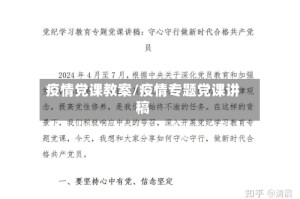 疫情党课教案/疫情专题党课讲稿