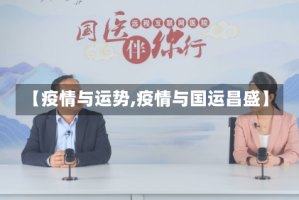 【疫情与运势,疫情与国运昌盛】