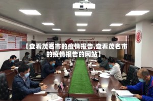 【查看茂名市的疫情报告,查看茂名市的疫情报告的网站】