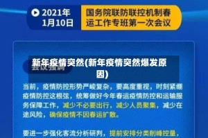 新年疫情突然(新年疫情突然爆发原因)