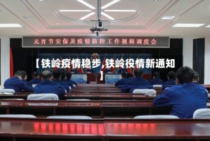 【铁岭疫情稳步,铁岭役情新通知】