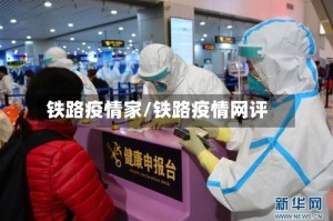 铁路疫情家/铁路疫情网评