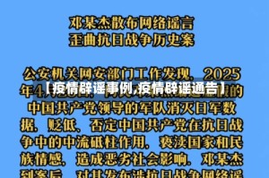 【疫情辟谣事例,疫情辟谣通告】