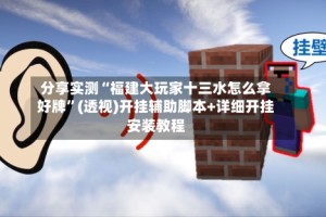 分享实测“福建大玩家十三水怎么拿好牌”(透视)开挂辅助脚本+详细开挂安装教程