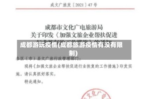 成都游玩疫情(成都旅游疫情有没有限制)