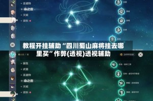 教程开挂辅助“四川蜀山麻将挂去哪里买”作弊(透视)透视辅助