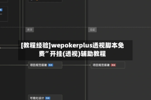 [教程经验]wepokerplus透视脚本免费”开挂(透视)辅助教程