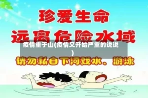 疫情重于山(疫情又开始严重的说说)