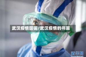 武汉疫情国画/武汉疫情的书画
