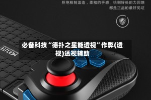 必备科技“德扑之星能透视”作弊(透视)透视辅助