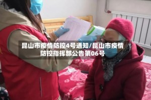 昆山市疫情防控4号通知/昆山市疫情防控指挥部公告第06号