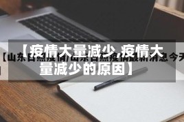 【疫情大量减少,疫情大量减少的原因】
