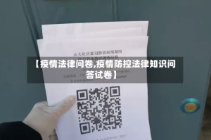 【疫情法律问卷,疫情防控法律知识问答试卷】