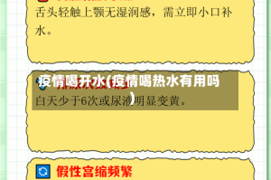 疫情喝开水(疫情喝热水有用吗)