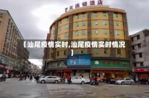 【汕尾疫情实时,汕尾疫情实时情况】