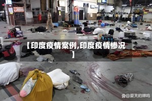 【印度疫情案例,印度疫情惨况】