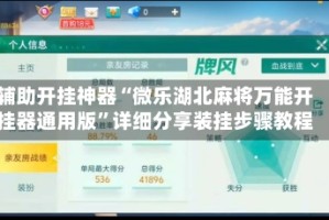 辅助开挂神器“微乐湖北麻将万能开挂器通用版”详细分享装挂步骤教程