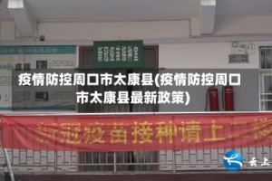 疫情防控周口市太康县(疫情防控周口市太康县最新政策)