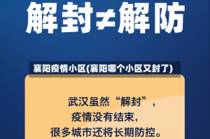 襄阳疫情小区(襄阳哪个小区又封了)