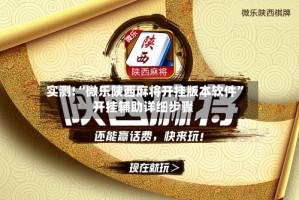 实测!“微乐陕西麻将开挂版本软件”开挂辅助详细步骤