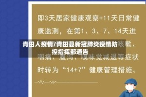 青田人疫情/青田县新冠肺炎疫情防控指挥部通告