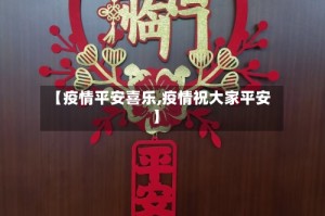【疫情平安喜乐,疫情祝大家平安】