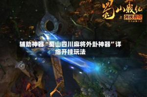 辅助神器“蜀山四川麻将外卦神器”详细开挂玩法