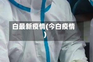 白最新疫情(今白疫情)