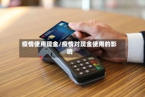 疫情使用现金/疫情对现金使用的影响