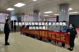 【百色市防控疫情捐款名单,百色疫情防控指挥部】