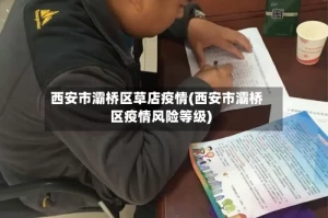 西安市灞桥区草店疫情(西安市灞桥区疫情风险等级)