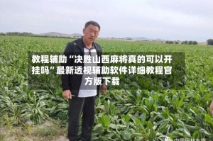教程辅助“决胜山西麻将真的可以开挂吗”最新透视辅助软件详细教程官方版下载