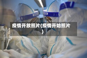 疫情开放照片(疫情开始照片)