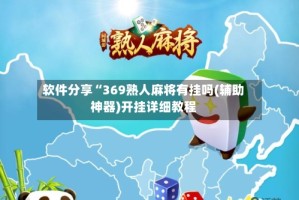 软件分享“369熟人麻将有挂吗(辅助神器)开挂详细教程