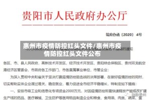 惠州市疫情防控红头文件/惠州市疫情防控红头文件公布
