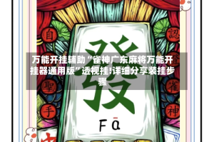 万能开挂辅助“雀神广东麻将万能开挂器通用版”透视挂!详细分享装挂步骤
