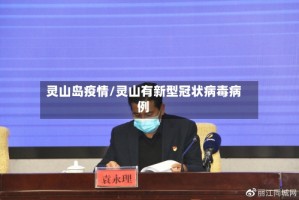 灵山岛疫情/灵山有新型冠状病毒病例